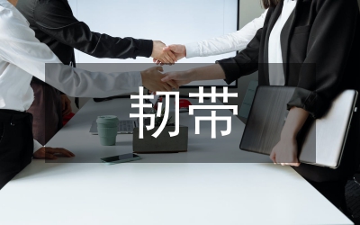 韌帶術(shù)后康復(fù)訓(xùn)練