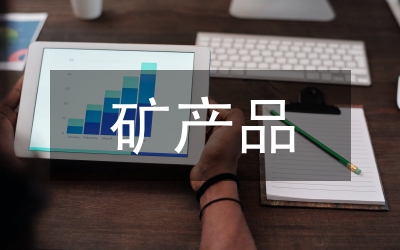 縣礦產(chǎn)品稅費統(tǒng)征工作情況匯報