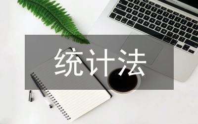 新統(tǒng)計法