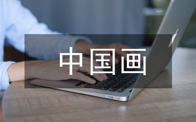 中國畫教學(xué)論文