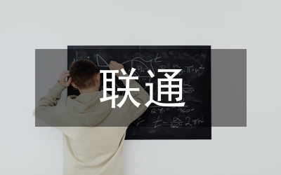 聯(lián)通營銷策略分析論文