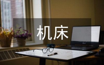 機(jī)床造型設(shè)計(jì)論文
