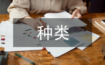 應(yīng)用文的種類(lèi)