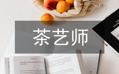 茶藝師