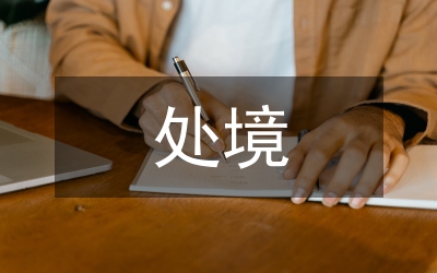 處境
