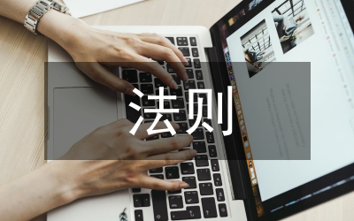 企業(yè)會(huì)計(jì)法則