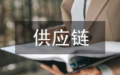 供應(yīng)鏈實(shí)訓(xùn)總結(jié)