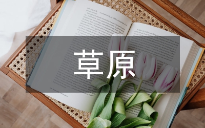 個人先進(jìn)事跡:愛在草原