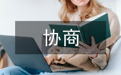 協(xié)商民主的價值分析論文