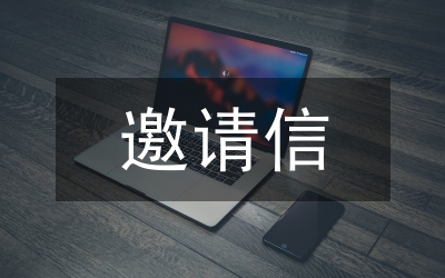 訪問學者邀請信