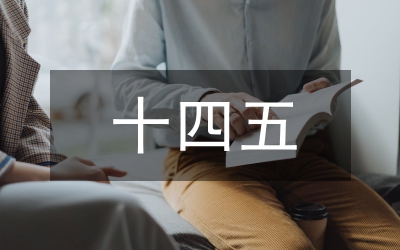縣住建局十四五工作謀劃