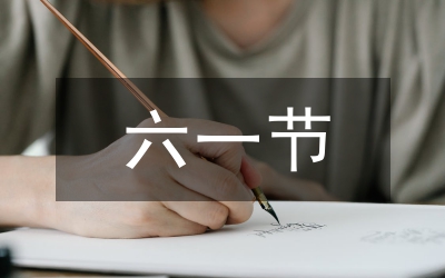 學(xué)前班六一活動(dòng)規(guī)劃