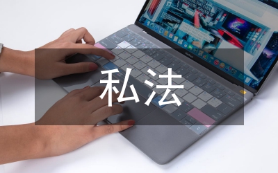 私法理念演變趨勢(shì)研究論文