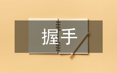 握手ABC