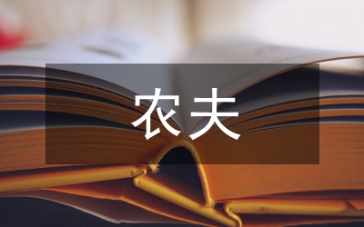 農(nóng)夫之死讀后感