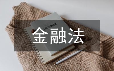 金融法論文