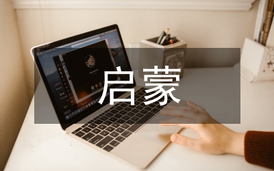 早期啟蒙說研究論文