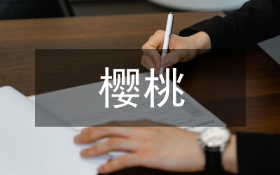 甜櫻桃早果豐產(chǎn)栽培技術(shù)論文