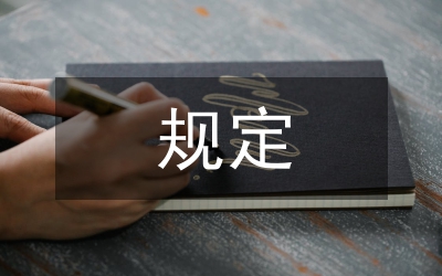 紀(jì)委務(wù)虛會管理規(guī)定
