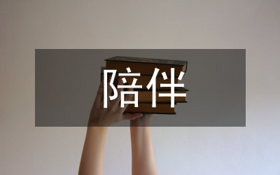 陪伴英語