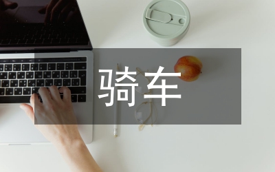 騎車志愿服務者發(fā)言稿
