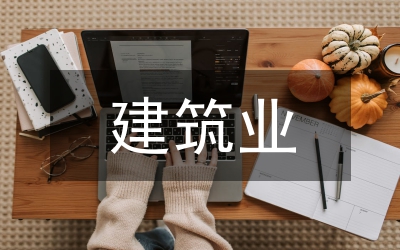 建筑業(yè)統(tǒng)計(jì)數(shù)據(jù)質(zhì)量探討