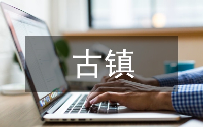 古鎮(zhèn)品牌