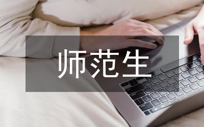 生物科學(xué)師范專業(yè)三位一體實踐教學(xué)
