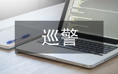 巡警