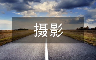 地稅攝影通知