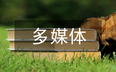 多媒體教學(xué)軟件的特點