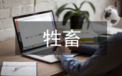 牲畜出售效益轉(zhuǎn)變工作意見