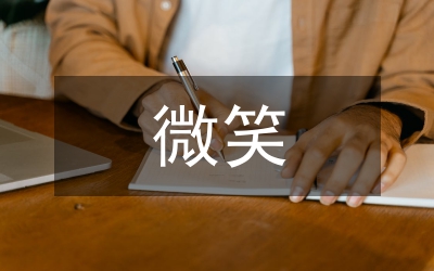 微笑在我心