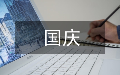 中學(xué)生國(guó)慶愛國(guó)講詞