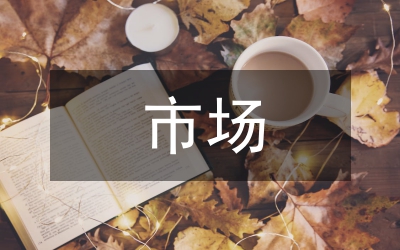 市場調(diào)研報(bào)告