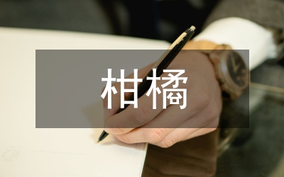 柑橘種植技術(shù)與管理策略研究