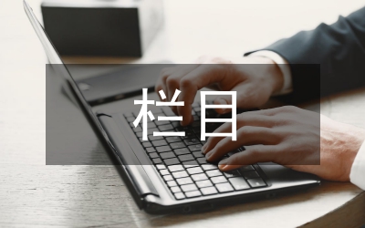 學(xué)術(shù)期刊欄目設(shè)置