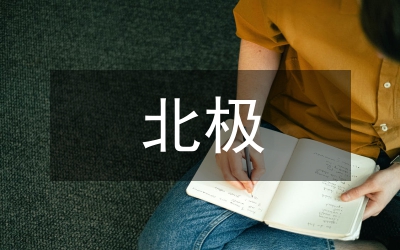 北極應(yīng)對(duì)氣候變化的國(guó)際法研究