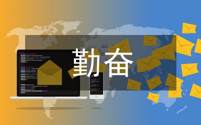 勤奮演講稿