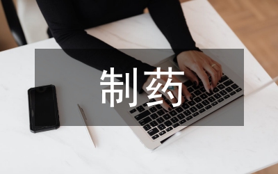 生物技術制藥實驗教學論文
