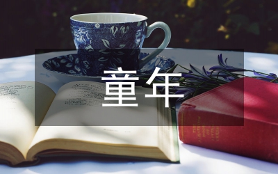 高爾基的童年全文