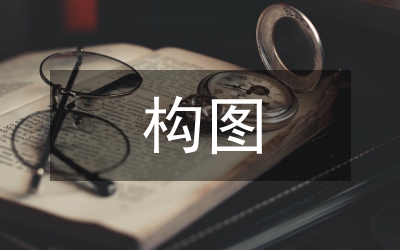 構(gòu)圖