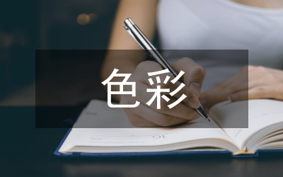 色彩應用在平面廣告設計的視覺效應