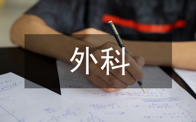 病理生理學(xué)和外科護(hù)理學(xué)研究