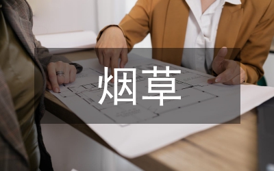 煙草產(chǎn)業(yè)發(fā)展匯報材料