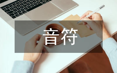 音符歌