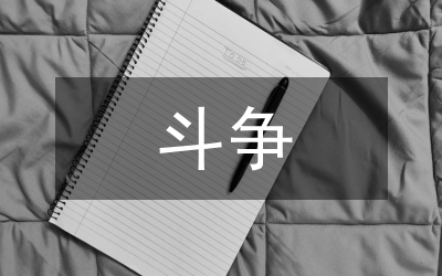 區(qū)長在打黑除惡斗爭會講話