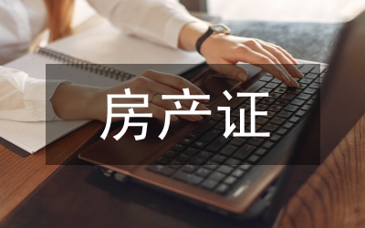 房產(chǎn)證網(wǎng)絡(luò)輿情調(diào)處報告