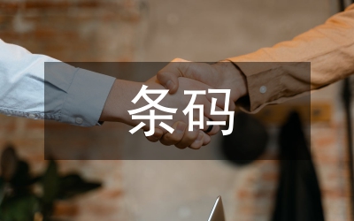 條碼技術(shù)