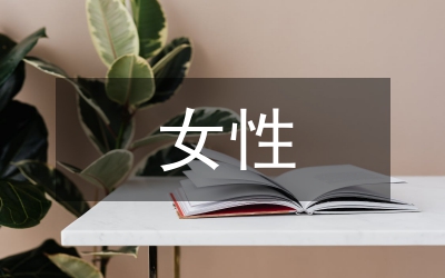 女性亞健康日常調(diào)理研究論文